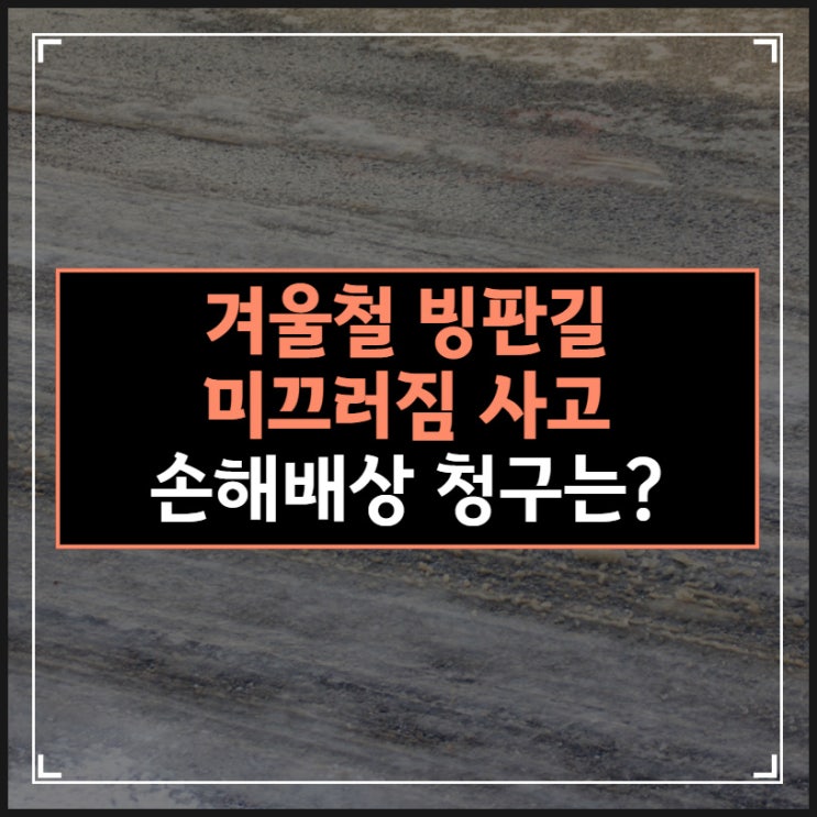 빙판길 미끄러짐사고 손해배상 책임 주체는 누구일까?