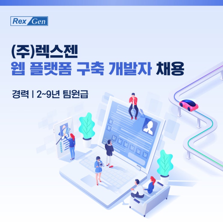 렉스젠(주), 웹 플랫폼 구축(백엔드) 개발자 채용 진행중!