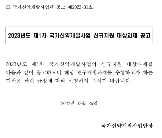 2023년 제1차 국가신약개발사업 신규지원 대상과제 공고 2023년 제1차 국가신약개발사업 신규지원 대상과제 공고
