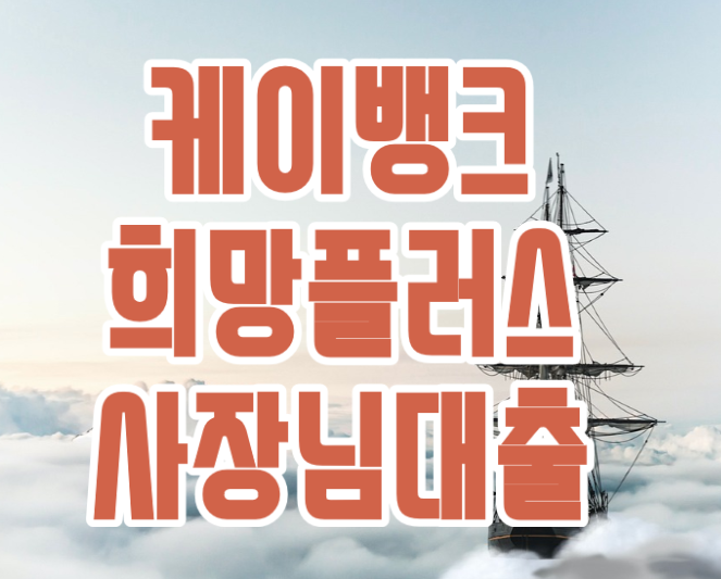  케이뱅크 희망대출플러스 사장님 소상공인 모두모여