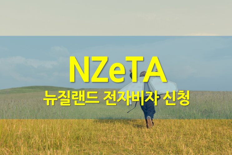  뉴질랜드 입국 전, NZeTA 전자여행허가증 신청 ｜ 백신미접종 ｜ 단기여행 ｜ 한달살기 ｜ 관광비자