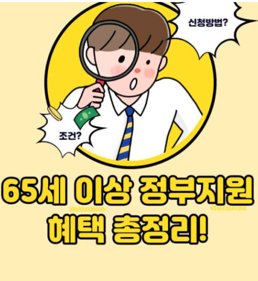  65세이상 혜택 필수 15가지 조건 신청방법은 ?