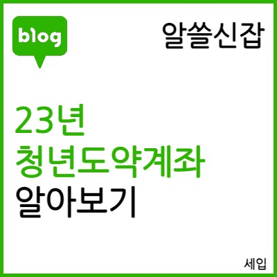 [알쓸신잡] 2023년도 청년도약계좌 알아보기