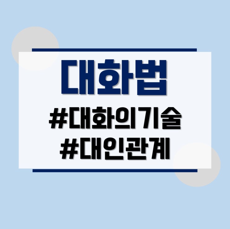  홍선영 강사의 대인관계 능력을 높이는 대화의 기술.