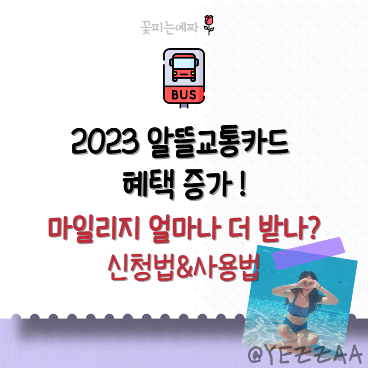  2023 알뜰교통카드 혜택 증가 (마일리지 얼마나 더 받나? 일반, 청년, 저소득층, 신청법&사용법)