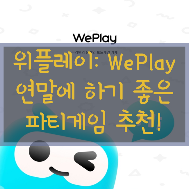  [게임추천]모바일 파티게임 : 위플레이(WePlay) 토크온 노래방보다 재밌다!