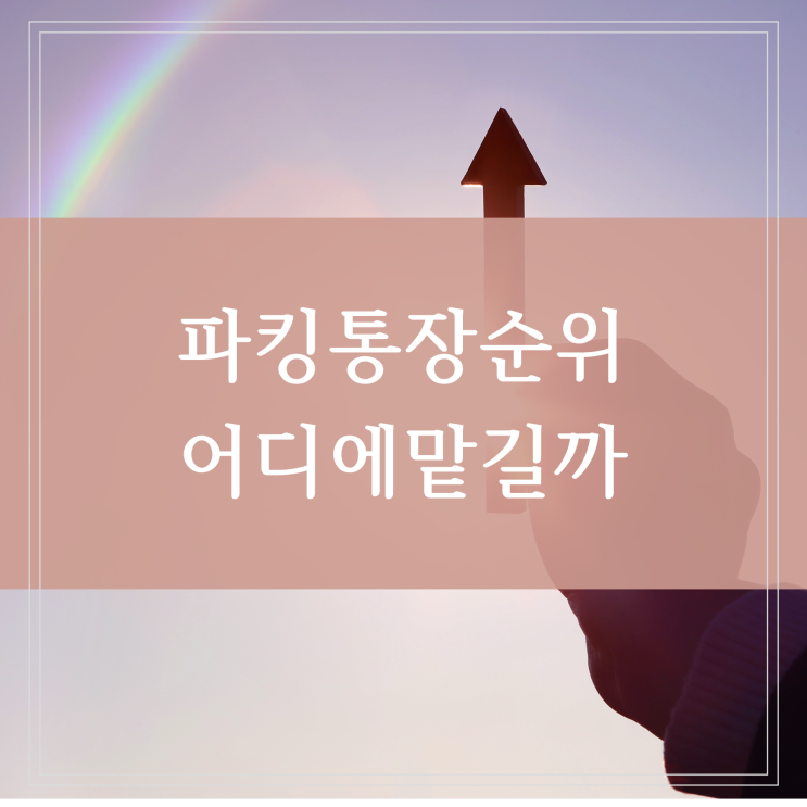  금리높은 파킹통장 1금융권 은행별 이자 비교 (토스 케이뱅크 일복리 지급)