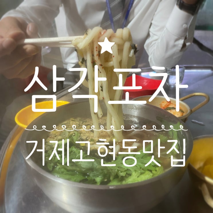 거제고현동맛집 _ 삼각포차