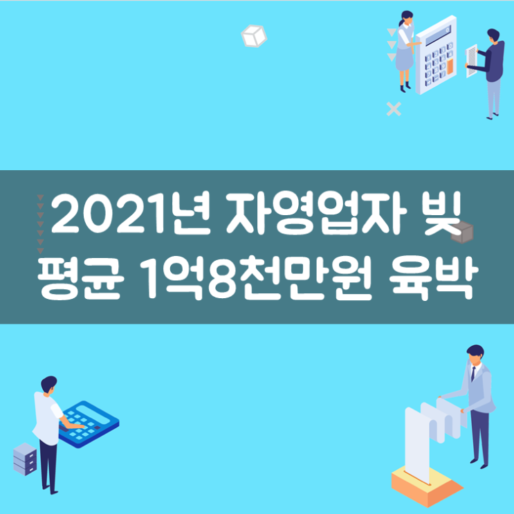  2021년 자영업자 빚 평균 1억8천만원 육박