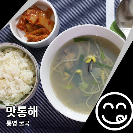 맛통해 덕분에 통영 굴국 간편하게 먹어요 맛통해 덕분에 통영 굴국 간편하게 먹어요