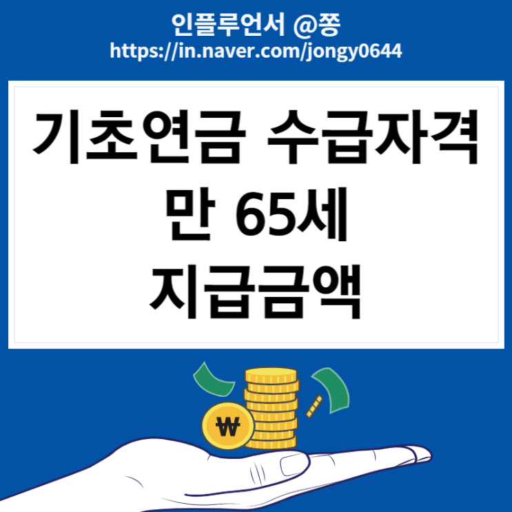 기초연금 수급자격 나이 65세 재산, 지급금액, 모의계산, 신청 방법 (국민연금 노령연금) 기초연금 수급자격 나이 65세 재산, 지급금액, 모의계산, 신청 방법 (국민연금 노령연금)
