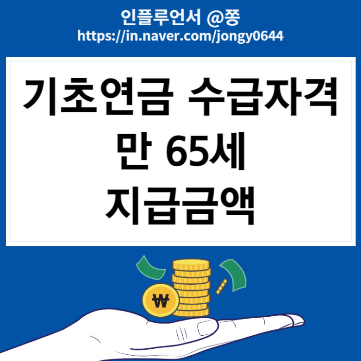 기초연금 수급자격 나이 65세 재산, 지급금액, 모의계산, 신청 방법 (국민연금 노령연금)