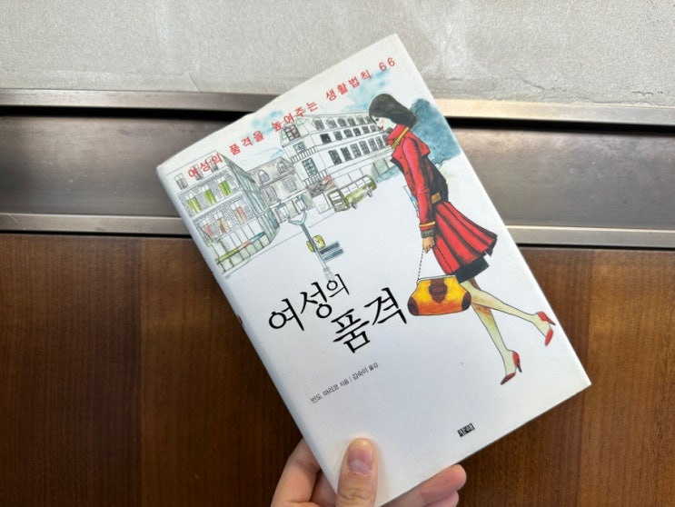 도서 &lt;여성의 품격&gt; by 반도 마리코