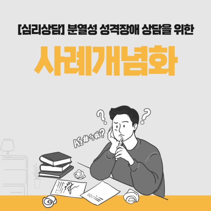  분열성 성격장애 상담을 위한 사례개념화