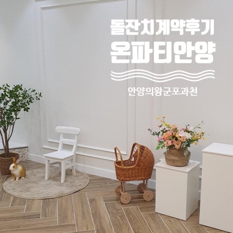  온파티안양 돌잔치 계약 & 투어 후기