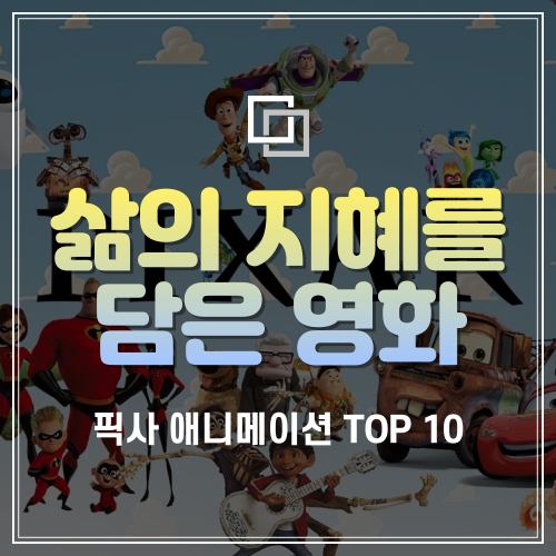  “삶의 지혜를 담은” 연말 추천 픽사(Pixar) 애니메이션 TOP 10 (1995~2015년 기준)
