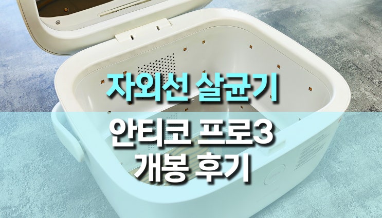 가정용 UVC 자외선 살균기 (안티코 프로3) 개봉 후기 가정용 UVC 자외선 살균기 (안티코 프로3) 개봉 후기