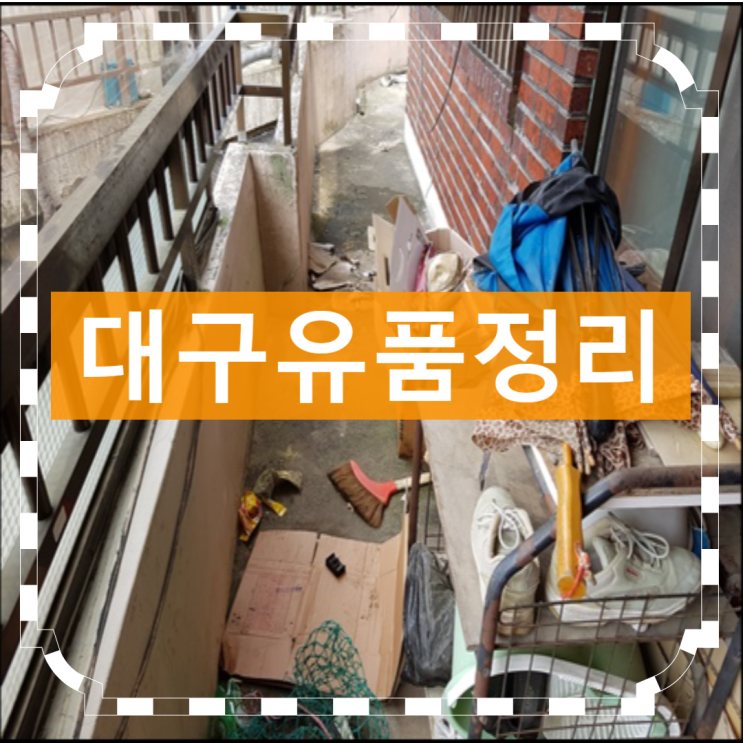  대구유품정리 마무리까지 깔끔하게