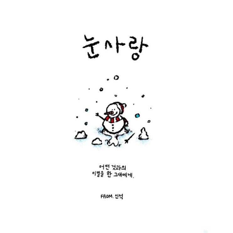 인석 - 눈사랑 [노래가사, 듣기, MV]