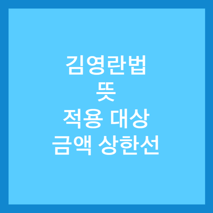  김영란법 뜻, 적용 대상 및 금액 상한선