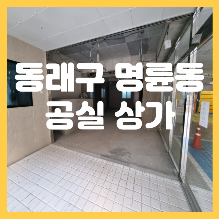  부산 동래구 명륜동 공실 상가임대