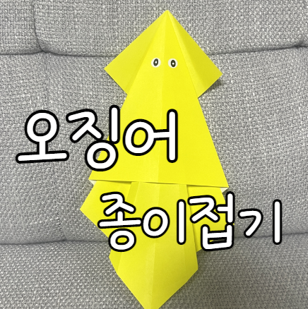  오징어접기 색종이로 누구나 어렵지 않게 따라할 수 있어요!
