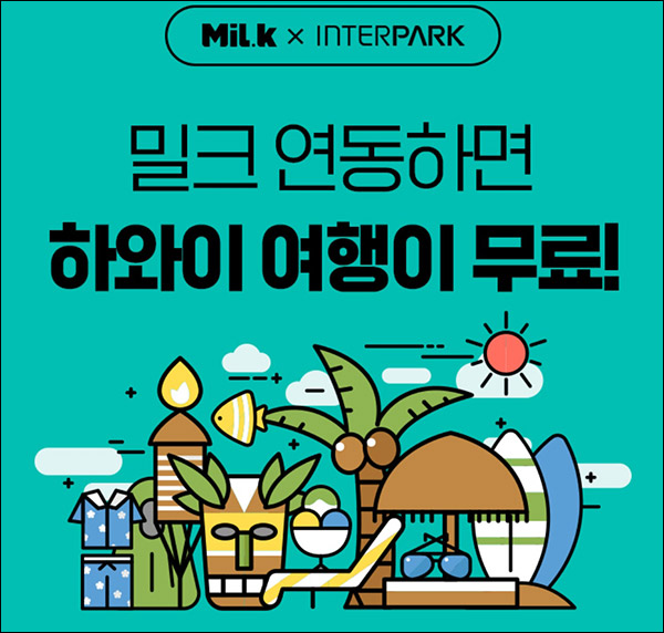 밀크 x 인터파크 연동 및 교환 이벤트(i포인트 1만p 3천명)추첨 밀크 x 인터파크 연동 및 교환 이벤트(i포인트 1만p 3천명)추첨
