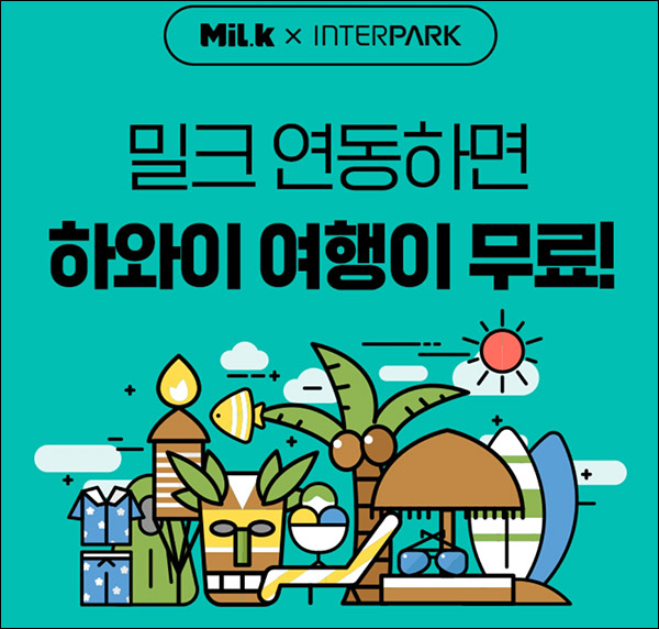 밀크 x 인터파크 연동 및 교환 이벤트(i포인트 1만p 3천명)추첨