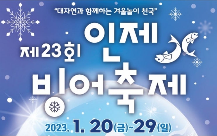  인제빙어축제 기본정보 강추위 속 개장 카운트다운