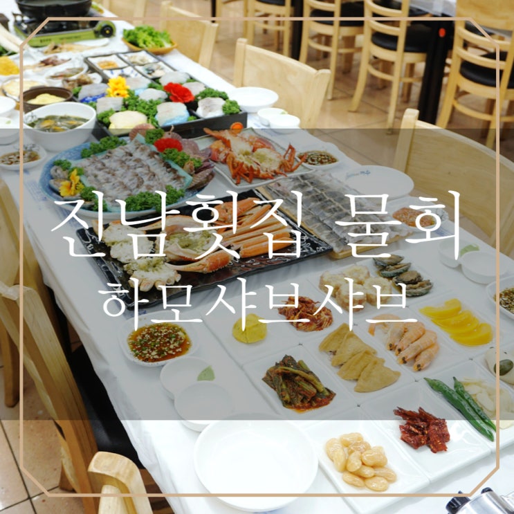  여수 | 진남횟집 베네치아호텔 맛집 입이 떡 하고 벌어져