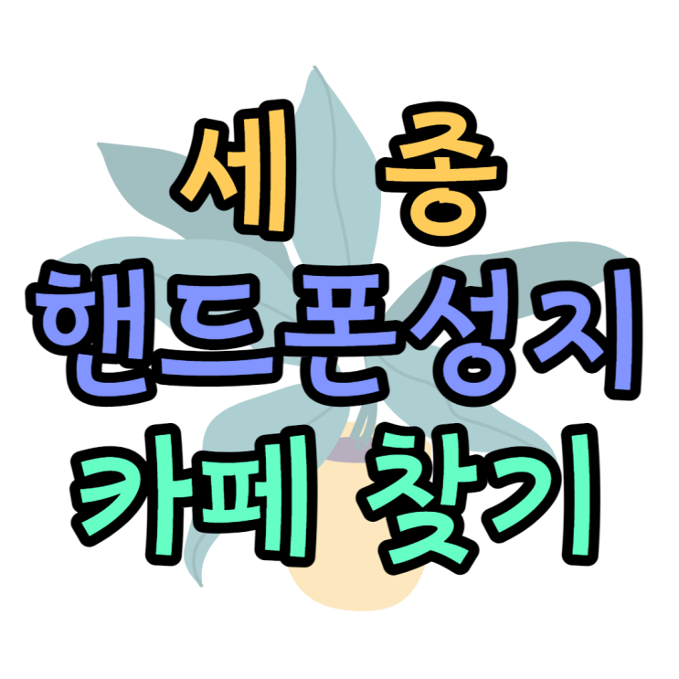 세종 핸드폰 성지 가격비교 휴대폰 카페 방문하는법 세종 핸드폰 성지 가격비교 휴대폰 카페 방문하는법