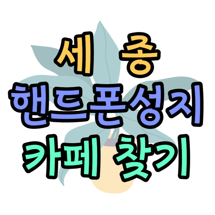 세종 핸드폰 성지 가격비교 휴대폰 카페 방문하는법