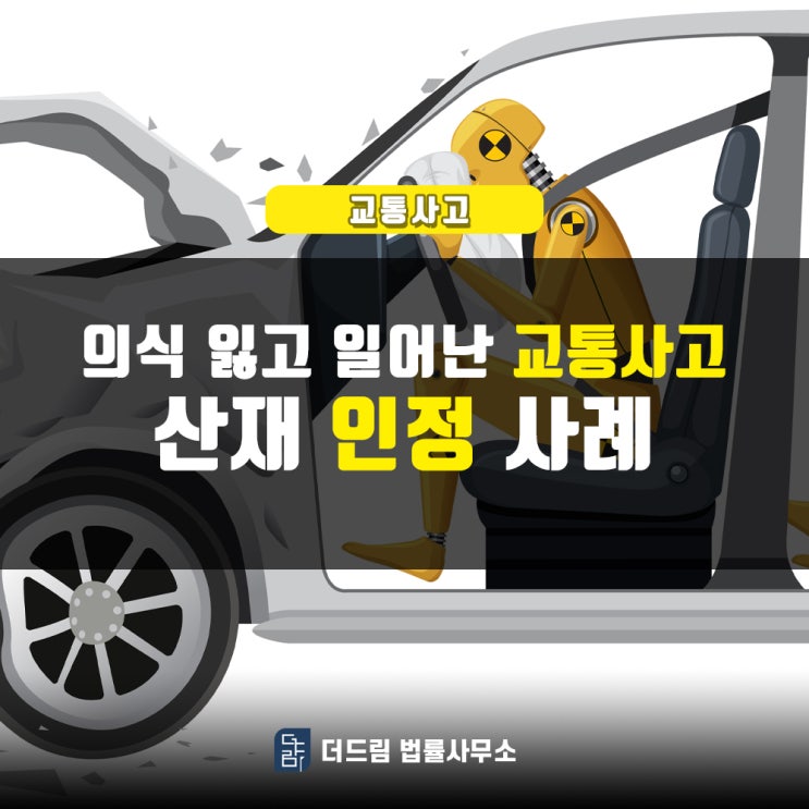  의식 잃고 일으킨 교통사고, 산재인정 사례