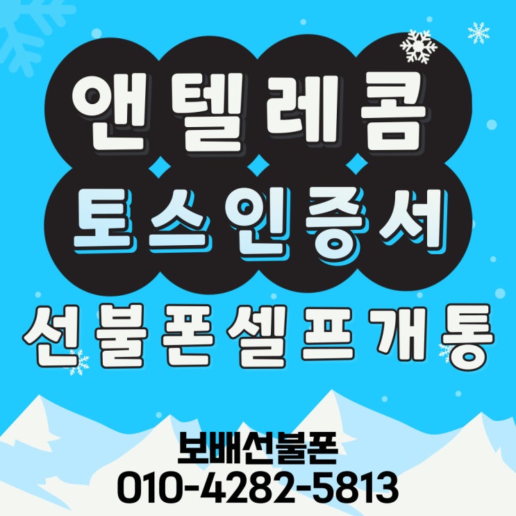 토스인증서로 앤텔레콤 선불폰 개통하는 법! 토스인증서로 앤텔레콤 선불폰 개통하는 법!