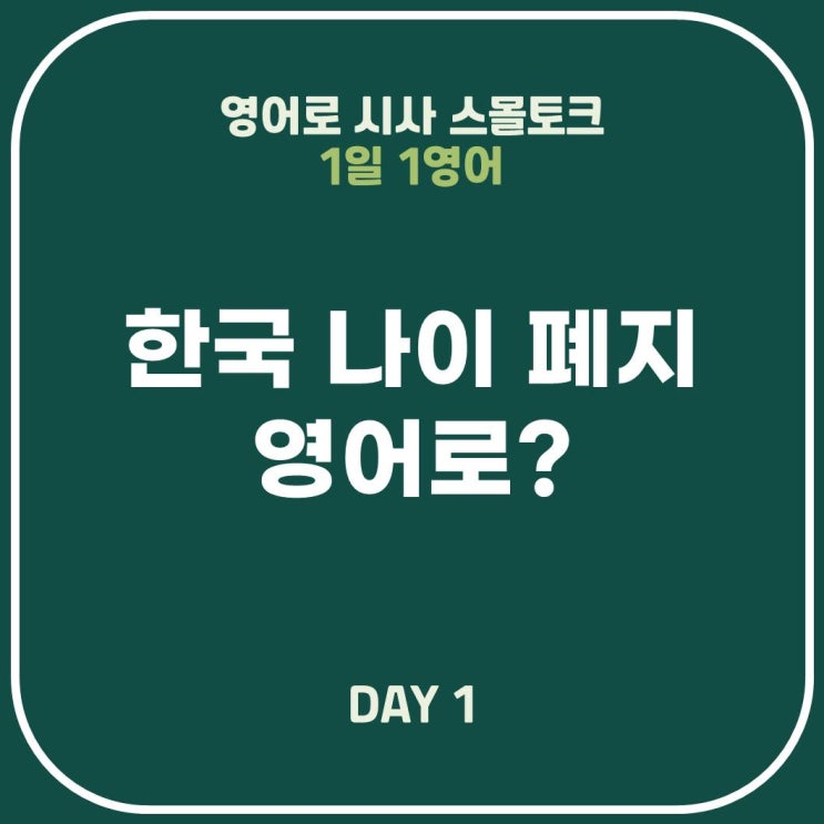  [영어표현] 한국 나이 폐지