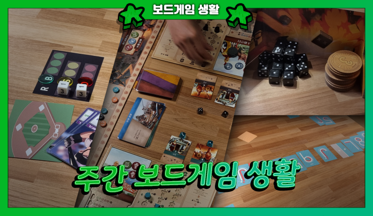  주간 보드게임 생활 | 마그마그 베이스볼, 코라 제국의 번성, 갱 오브 다이스, 스플리츠