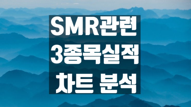 SMR 관련주::소형원전 관련주 3종목 집중 분석