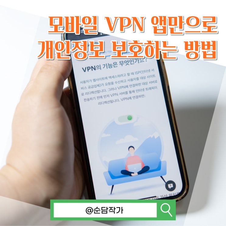모바일 VPN앱 다운로드 추천! 노드VPN으로 개인정보 보호하는 방법