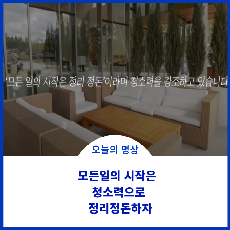  청소력을 강조한  유튜브를 보고 느낀점;)모든일의 시작은 정리 정돈