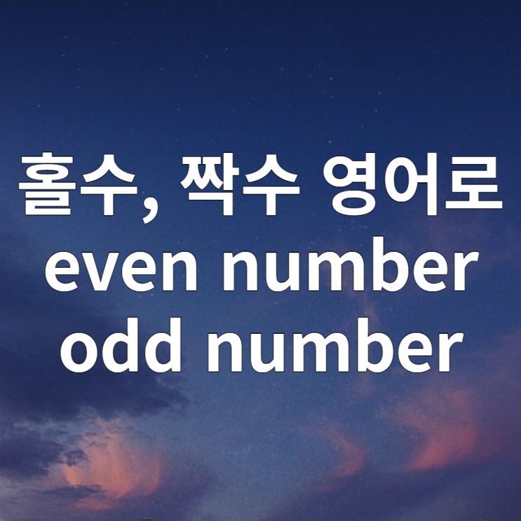  홀수 짝수 영어로 (even number, odd number)