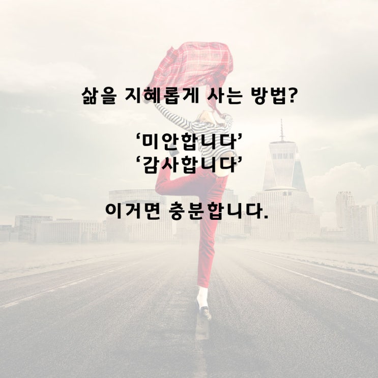  삶의 지혜, 행복은 '미안합니다, 감사합니다'에서 시작