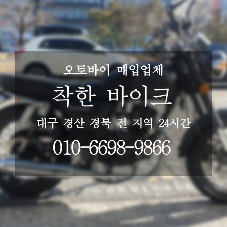  대구오토바이매입 아직도 고민이라면 착한바이크