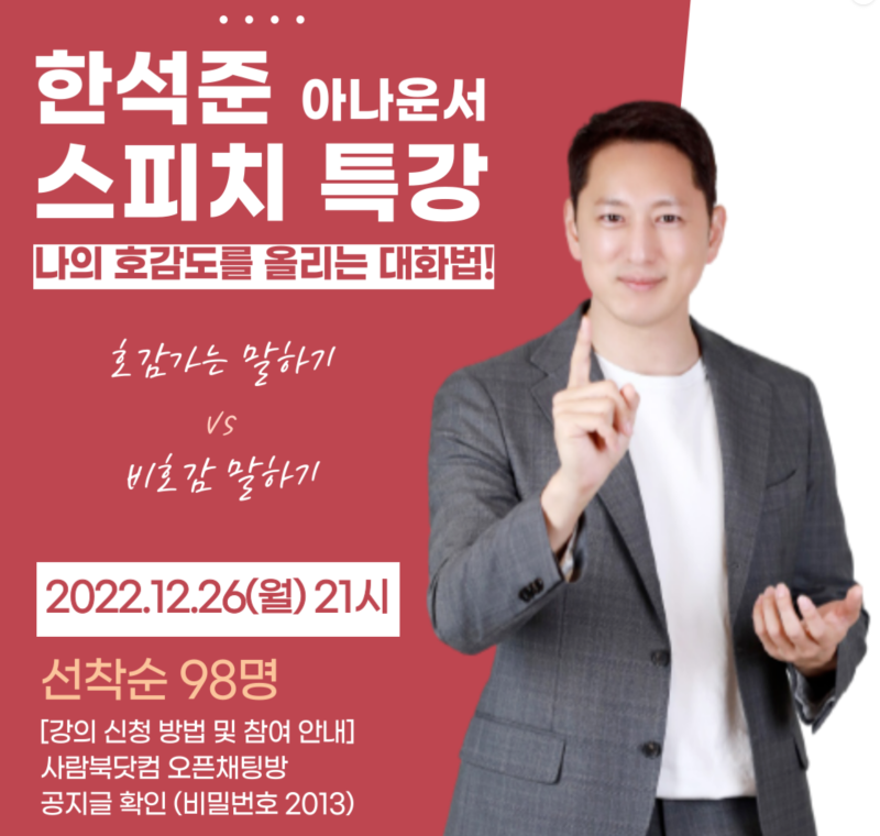한석준 아나운서 스피치 강의 후기 - 호감 가는 말하기와 만만해 보이지 않는 법