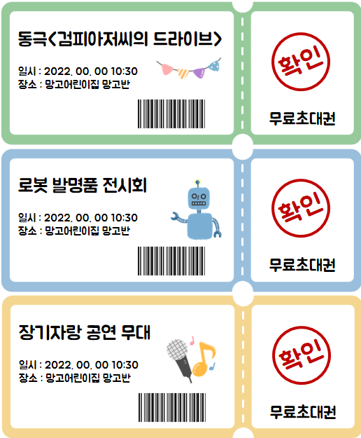 어린이집 유치원 동극 / 전시회 / 공연 입장권 입장티켓 티켓 도안 입장표 무료 다운 공유 : 네이버 블로그