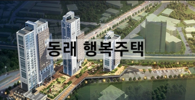 동래행복주택 입주자 모집공고 (1/9~1/13) : 네이버 블로그
