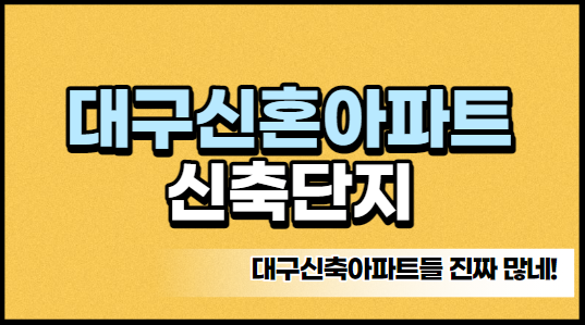  대구 신혼부부아파트 최고의 가성비아파트는?!