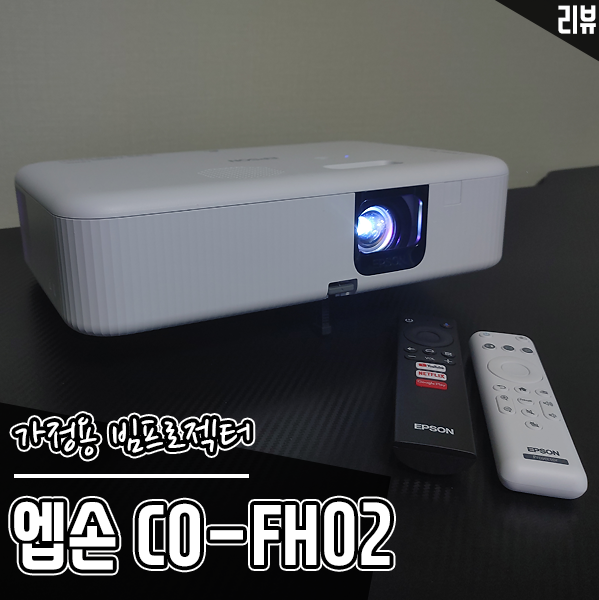 가정용 빔프로젝터 추천 엡손 빔프로젝터 CO-FH02 후기 가정용 빔프로젝터 추천 엡손 빔프로젝터 CO-FH02 후기
