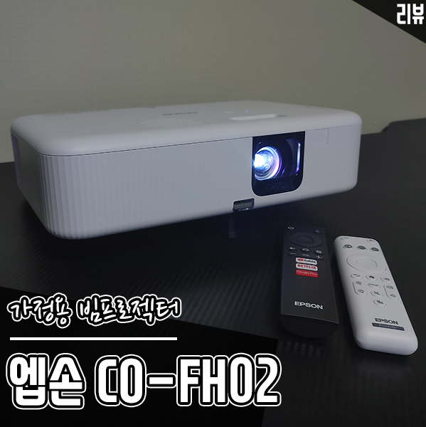 가정용 빔프로젝터 추천 엡손 빔프로젝터 CO-FH02 후기