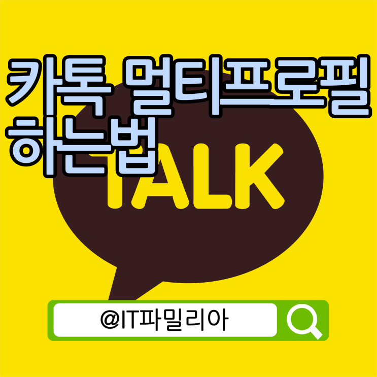  카카오톡 카톡 멀티프로필 하는법