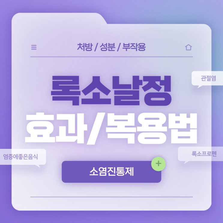  소염진통제 : 록소날정 효과 및 복용법 【#관절염 #염증에좋은음식 #염증에좋은식품 #록소프로펜 #록소날】